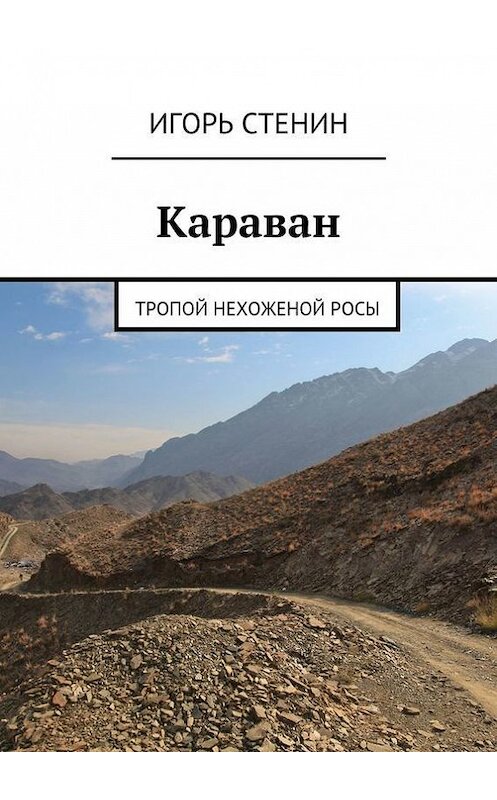 Обложка книги «Караван» автора Игоря Стенина. ISBN 9785447436483.