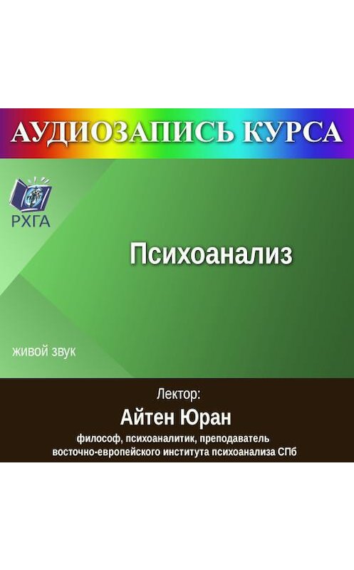 Обложка аудиокниги «Цикл лекций «Психоанализ»» автора Айтена Юрана.