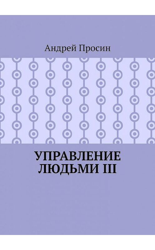 Обложка книги «Управление людьми III» автора Андрея Просина. ISBN 9785449647580.