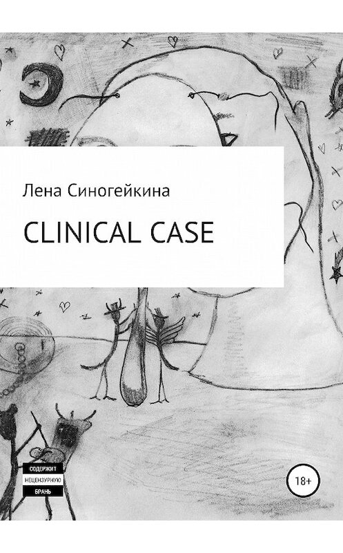 Обложка книги «Клиникал кейс» автора Елены Синогейкины издание 2019 года.