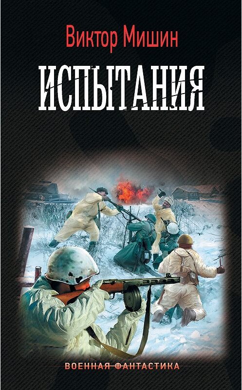 Обложка книги «Моя война. Испытания» автора Виктора Мишина издание 2020 года. ISBN 9785171233921.