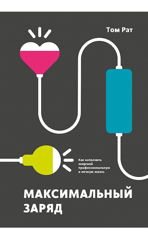 Обложка книги «Максимальный заряд» автора Тома Рата издание 2019 года. ISBN 9785001178545.