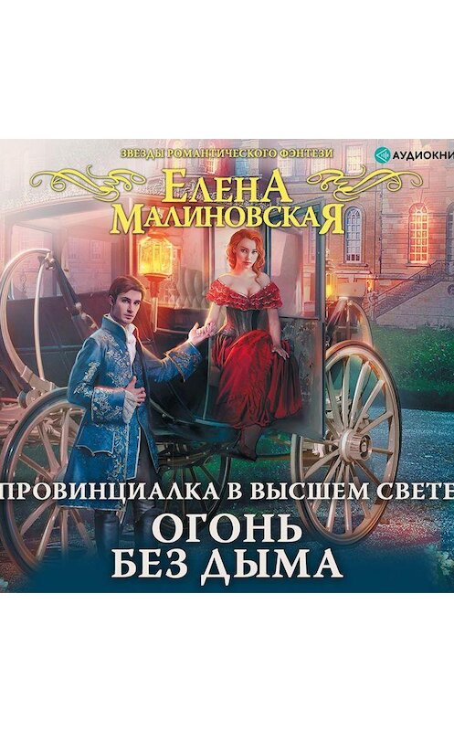 Обложка аудиокниги «Провинциалка в высшем свете. Огонь без дыма» автора Елены Малиновская.