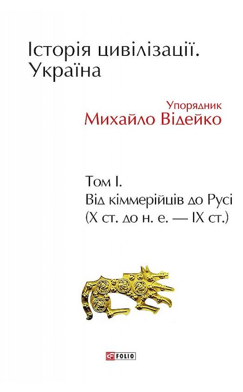 Обложка книги «Історія цивілізації. Україна. Том 1. Від кіммерійців до Русі (Х ст. до н. е. – ІХ ст.)» автора Коллектива Авторова.