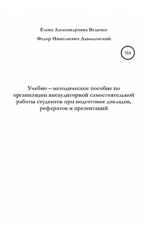 Обложка книги «Учебно-методическое пособие по организации внеаудиторной самостоятельной работы студентов при подготовке докладов, рефератов и презентаций» автора  издание 2020 года.