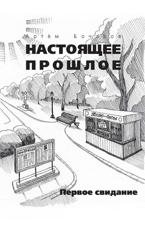 Обложка книги «Первое свидание (сборник)» автора Артема Бочарова издание 2010 года. ISBN 9785988620648.