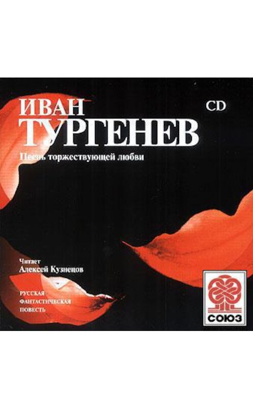 Обложка аудиокниги «Песнь торжествующей любви» автора Ивана Тургенева.