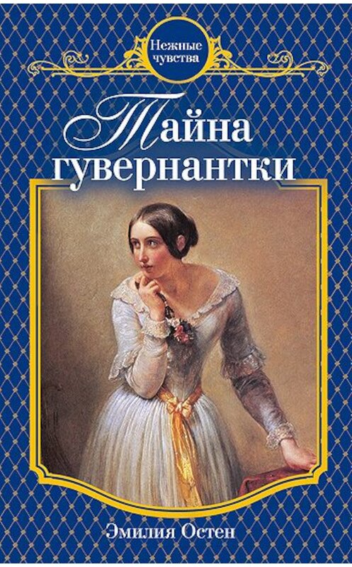 Обложка книги «Тайна гувернантки» автора Эмилии Остена издание 2010 года. ISBN 9785699432769.