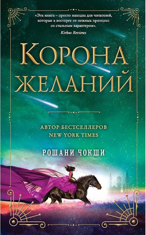 Обложка книги «Корона желаний» автора Рошани Чокши. ISBN 9785041001841.