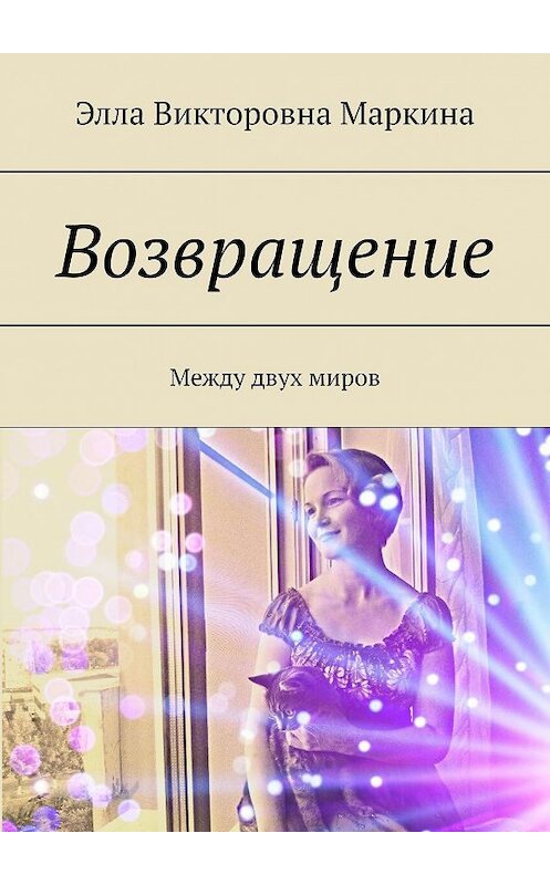 Обложка книги «Возвращение. Между двух миров» автора Эллы Маркины. ISBN 9785448370953.