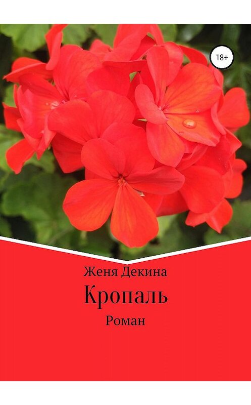 Обложка книги «Кропаль. Роман» автора Жени Декины издание 2019 года.