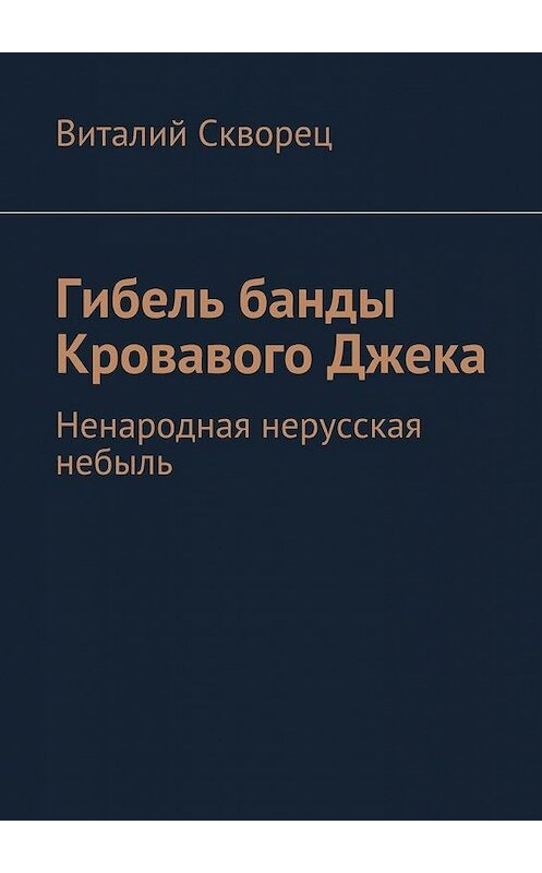 Обложка книги «Гибель банды Кровавого Джека» автора Виталия Сквореца. ISBN 9785447427399.