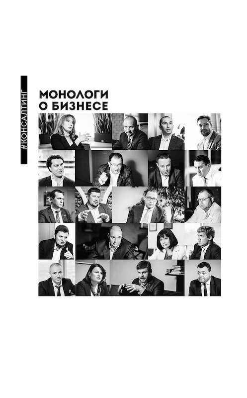 Обложка книги «Монологи о бизнесе. Консалтинг» автора Алены Шевченко.