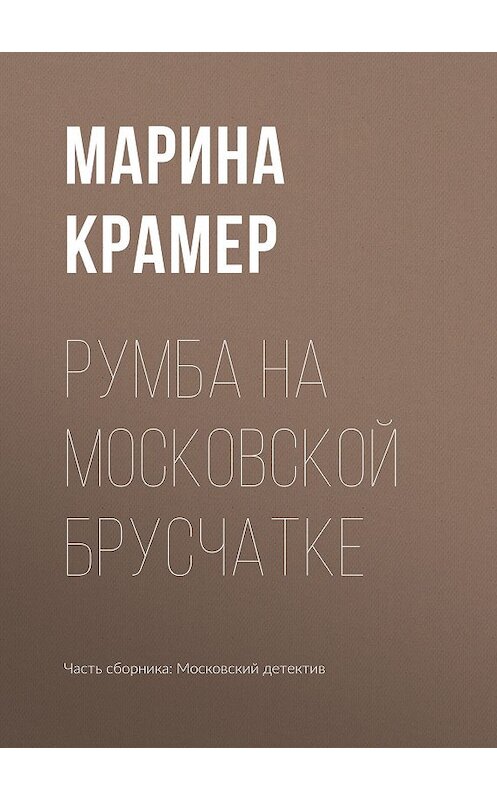 Обложка книги «Румба на московской брусчатке» автора Мариной Крамер издание 2019 года. ISBN 9785041019211.
