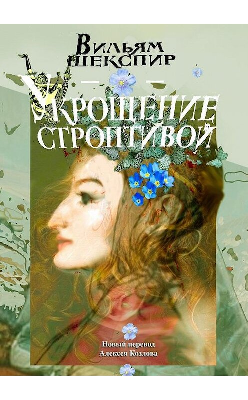 Обложка книги «Укрощение строптивой. Новый перевод Алексея Козлова» автора Уильяма Шекспира. ISBN 9785448539978.