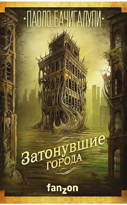 Обложка книги «Затонувшие города» автора Паоло Бачигалупи издание 2018 года. ISBN 9785040918386.