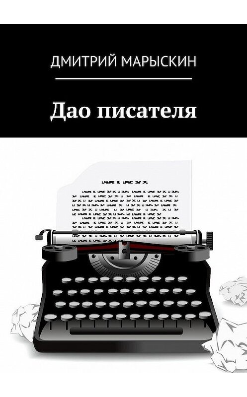 Обложка книги «Дао писателя» автора Дмитрия Марыскина. ISBN 9785449077752.