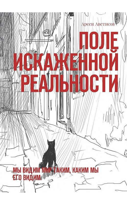Обложка книги «Поле искаженной реальности. Мы видим мир таким, каким мы его видим» автора Арсена Аветисова. ISBN 9785449034113.