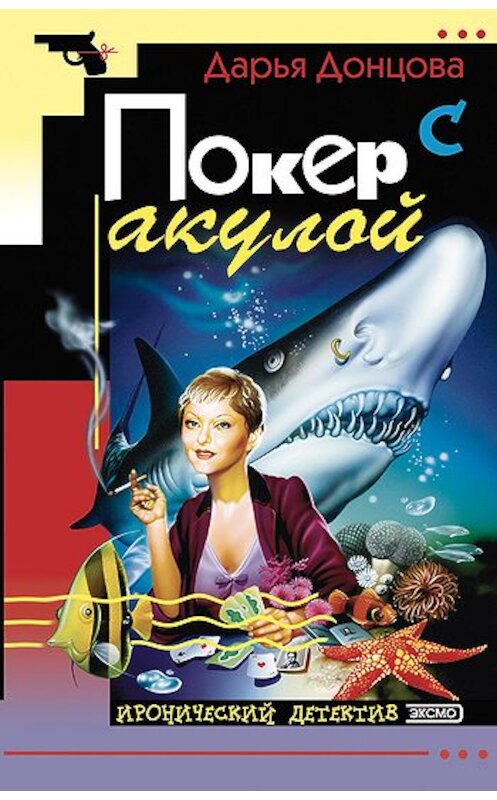 Обложка книги «Покер с акулой» автора Дарьи Донцовы. ISBN 5040083599.