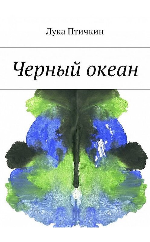 Обложка книги «Черный океан» автора Луки Птичкина. ISBN 9785447408640.