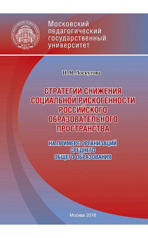 Обложка книги «Стратегии снижения социальной рискогенности российского образовательного пространства (на примере организаций среднего общего образования)» автора Ириной Лоскутовы издание 2016 года. ISBN 9785426302457.