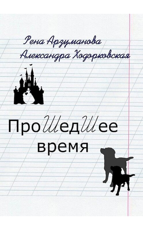 Обложка книги «Прошедшее время» автора . ISBN 9785005179937.