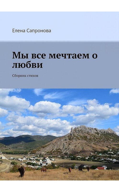 Обложка книги «Мы все мечтаем о любви. Сборник стихов» автора Елены Сапроновы. ISBN 9785448530050.