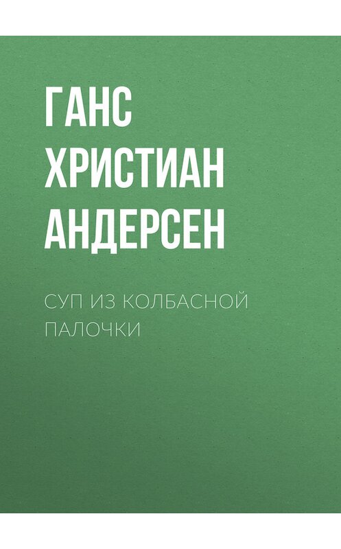 Обложка книги «Суп из колбасной палочки» автора Ганса Андерсена.