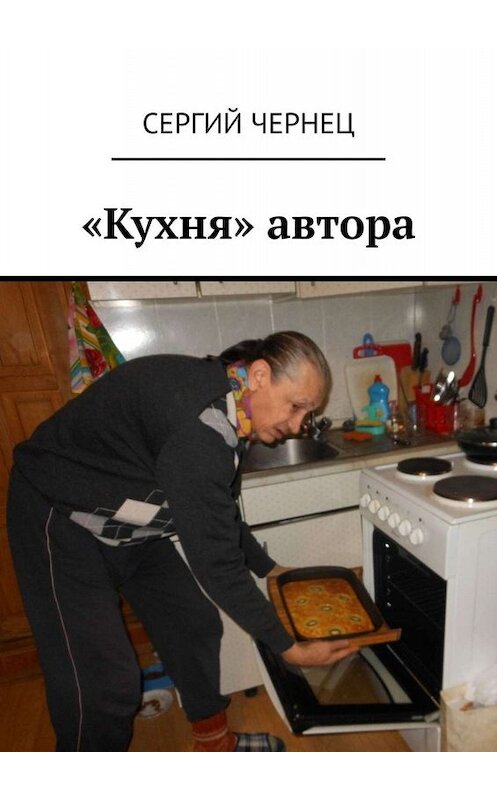 Обложка книги ««Кухня» автора» автора Сергия Чернеца. ISBN 9785449833952.