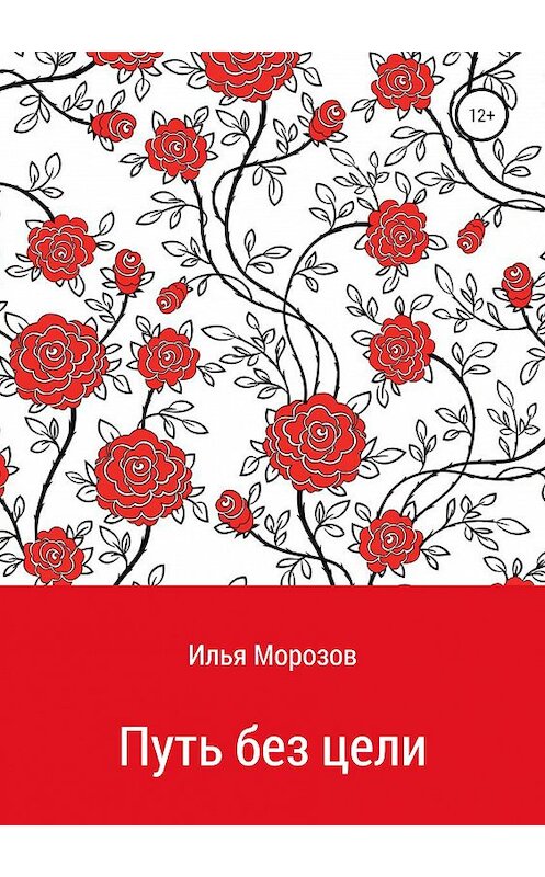 Обложка книги «Путь без цели» автора Ильи Морозова издание 2019 года.