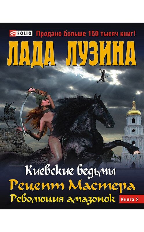 Обложка книги «Рецепт Мастера. Революция амазонок. Книга 2» автора Лады Лузины издание 2011 года.