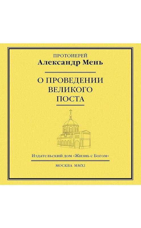 Обложка аудиокниги «О проведении Великого поста» автора Александра Меня.