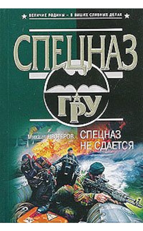 Обложка книги «Спецназ не сдается» автора Михаила Нестерова издание 2007 года. ISBN 5699060065.