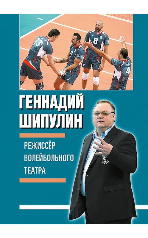 Обложка книги «Режиссер волейбольного театра» автора Геннадия Шипулина издание 2018 года. ISBN 9785950018046.