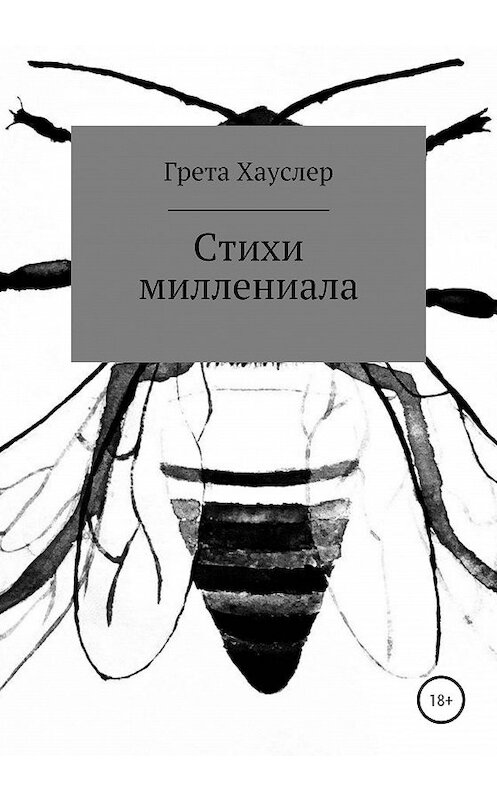 Обложка книги «Стихи миллениала» автора Грети Хауслера издание 2020 года.