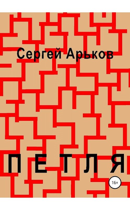 Обложка книги «Петля» автора Сергея Арькова издание 2019 года.