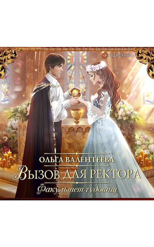 Обложка аудиокниги «Факультет чудовищ. Вызов для ректора» автора Ольги Валентеевы.