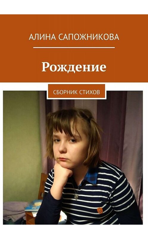 Обложка книги «Рождение. Сборник стихов» автора Алиной Сапожниковы. ISBN 9785005042705.