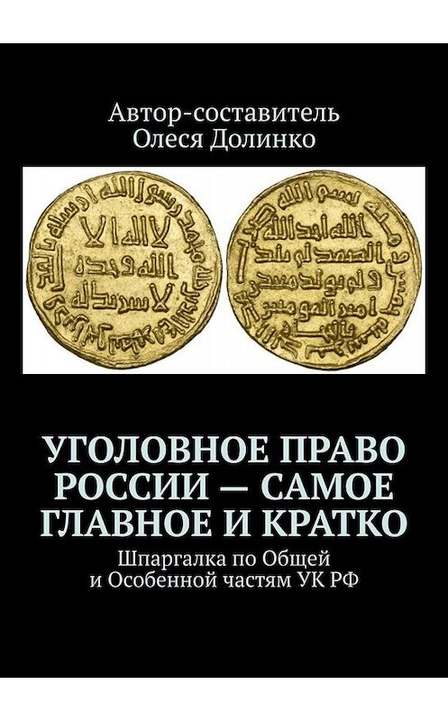 Обложка книги «Уголовное право России – самое главное и кратко. Шпаргалка по Общей и Особенной частям УК РФ» автора Олеси Долинко. ISBN 9785005096227.