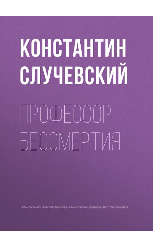 Обложка книги «Профессор бессмертия» автора Константина Случевския.