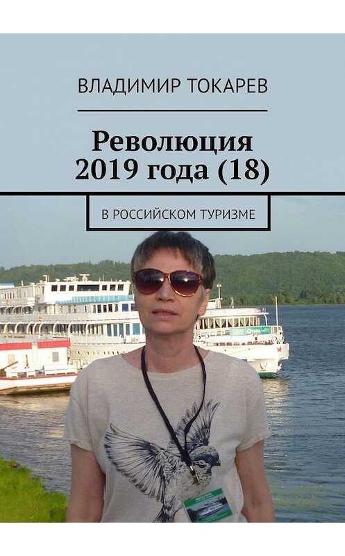 Обложка книги «Революция 2019 года (18). В российском туризме» автора Владимира Токарева. ISBN 9785449378811.