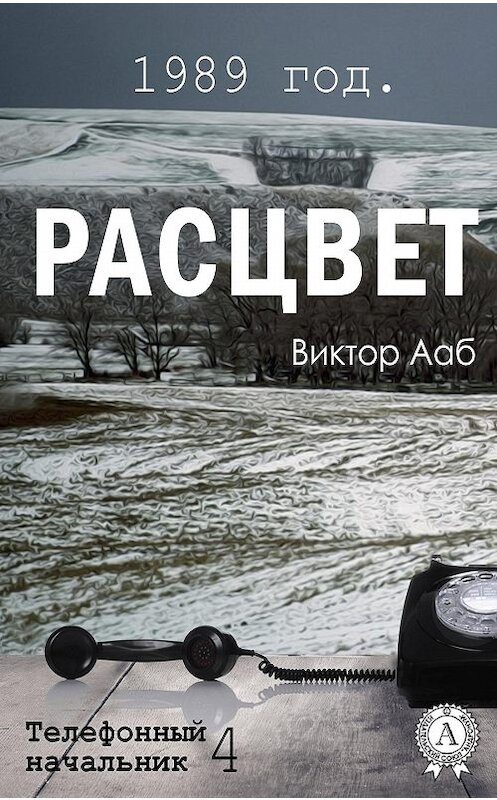 Обложка книги «1989 год. Расцвет» автора Виктора Ааба издание 2016 года. ISBN 9781387663064.