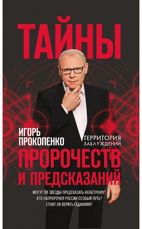 Обложка книги «Тайны пророчеств и предсказаний» автора Игорь Прокопенко издание 2018 года. ISBN 9785040907076.