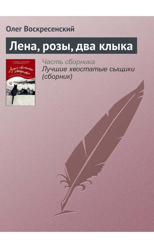 Обложка книги «Лена, розы, два клыка» автора Олега Воскресенския издание 2016 года.