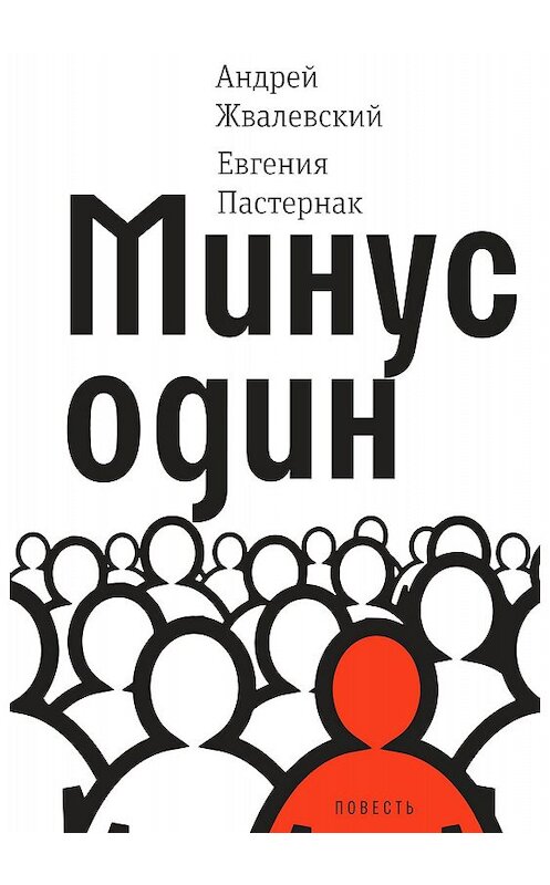 Обложка книги «Минус один» автора  издание 2018 года. ISBN 9785969117198.