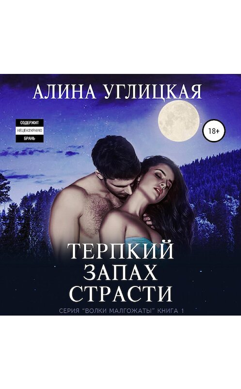 Обложка аудиокниги «Терпкий запах страсти» автора Алиной Углицкая.