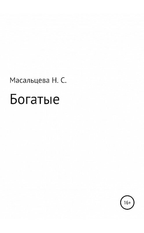 Обложка книги «Богатые» автора Наталии Масальцевы издание 2019 года.