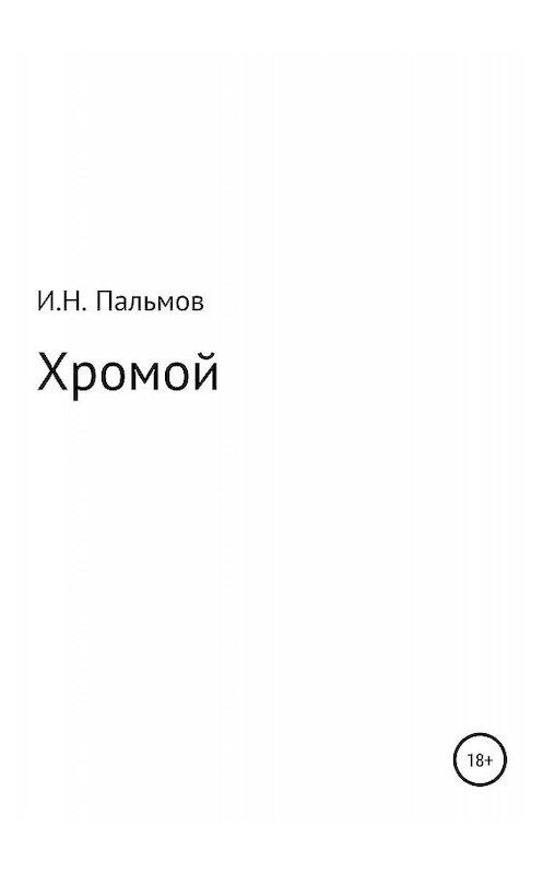 Обложка книги «Хромой» автора Ивана Пальмова издание 2019 года.