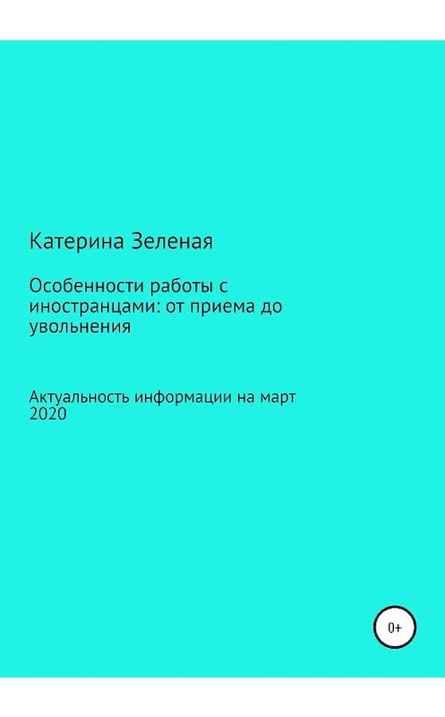 Обложка книги «Особенности работы с иностранцами: от приема до увольнения. Актуальная информация на март 2020 год» автора Катериной Зеленая издание 2020 года.
