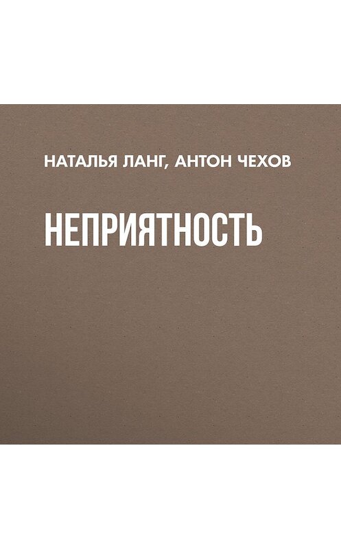 Обложка аудиокниги «Неприятность» автора Антона Чехова.